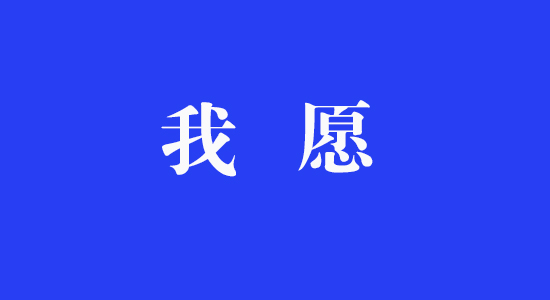 《我愿》