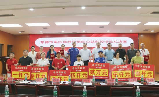常德市第四届社会组织公益创投总决赛圆满收官